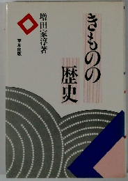きものの歴史