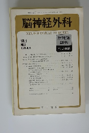脳神経外科　1973年7月号　Vol.1　No.1