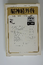 脳神経外科　1973年7月号　Vol.1　No.1