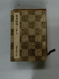 坂本龍馬　1　黒船の巻