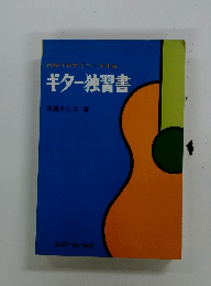わかりやすくコーチする ギター独習書
