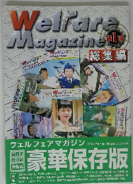 Welfare Magazine　総集編