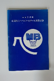山梨県ミニバスケットボール連盟名簿