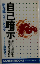 自己暗示　潜在能力を引き出す