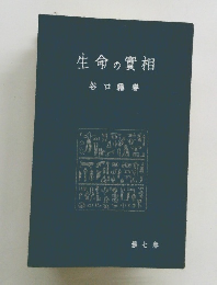 生命の實相　７