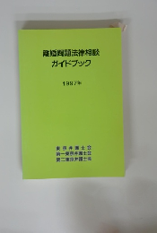 離婚問題法律相談ガイドブック　1997年