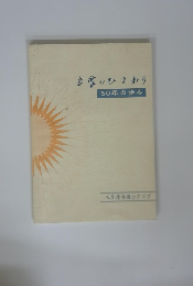 色摩のひまわり50年の歩み