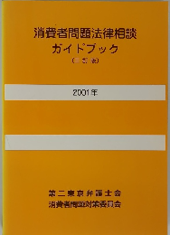 消費者問題法律相談 ガイドブック 〔三訂版〕　2001年
