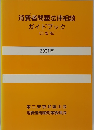 消費者問題法律相談 ガイドブック 〔三訂版〕　2001年