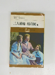 三人姉妹　桜の園　他