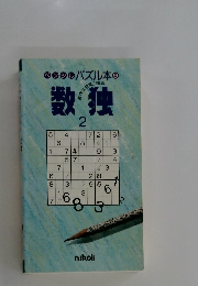 ペンシルパズル本　9　数独　2