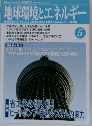 地球環境とエネルギー　2014年5月号