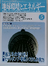 地球環境とエネルギー　2014年5月号