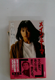 メイン・テーマ