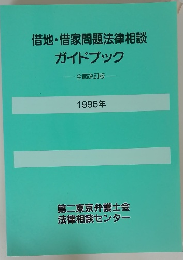 借地・借家問題法律相談ガイドブック　全面改訂版　1995年