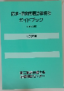 借地・借家問題法律相談ガイドブック　全面改訂版　1995年
