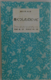 長くつしたのピッピ