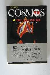 コスモス/宇宙２　宇宙によう惑星と彗星