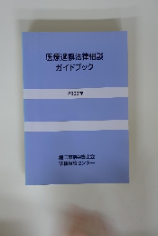 医療過誤法律相談 ガイドブック 2003年