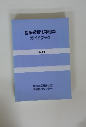 医療過誤法律相談ガイドブック　2003年