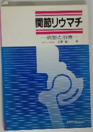 関節リウマチ　病態と治療