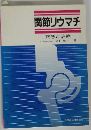 関節リウマチ　病態と治療