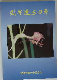 関弁連50年
