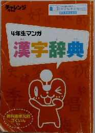 4年生マンガ　漢字辞典