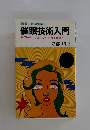 驚異の暗示実験! 催眠技術入門 自己強化にすばらしい効果を発揮!
