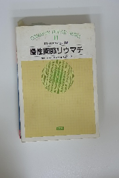 慢性関節リウマチ