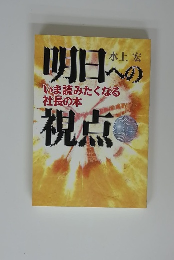 明日への視点