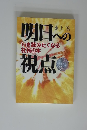 明日への視点