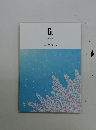 G. 2021年3月号 実践する