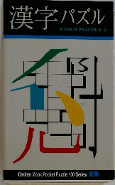 漢字パズル