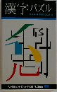 漢字パズル