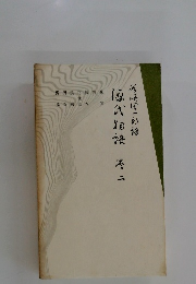 源氏物語〈巻2〉