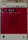 公式・解法集 センター試験への123