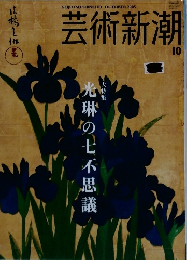 芸術新潮　2005年10月号