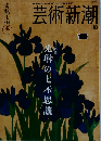 芸術新潮　2005年10月号