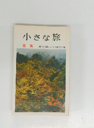 小さな旅 第一集