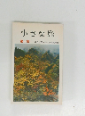 小さな旅 第一集