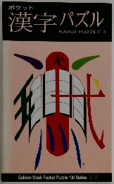 漢字パズル KANJI PUZZLE 3