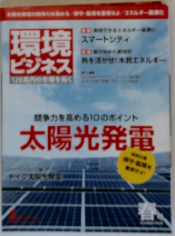 環境ビジネス 2014年春号