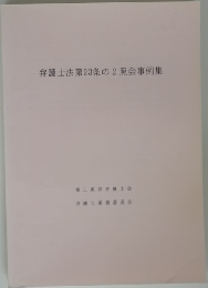 弁護士法第23条の2照会事例集