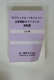 セクシュアル・ハラスメント法律相談ガイドブック実践編 2000年
