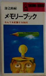 メモリーブック なんでも記憶する技術