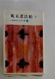 風来忍法帖　下　山田風太郎忍法全集　10