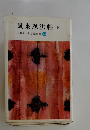 風来忍法帖　下　山田風太郎忍法全集　10
