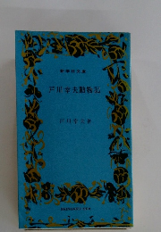 戸川幸夫動物記