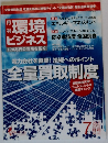 環境ビジネス　2012年7月